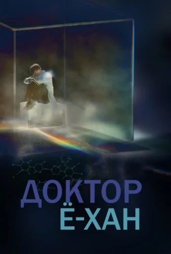 Доктор Ё-хан (2019) онлайн бесплатно